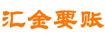 海安债务追讨催收公司